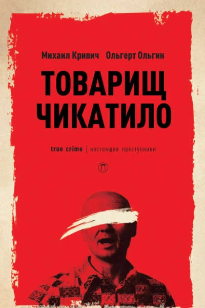 Товарищ Чикатило