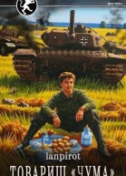 Товарищ Чума