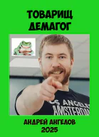 Товарищ демагог