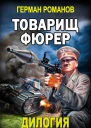 Товарищ фюрер Дилогия