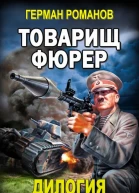 Товарищ фюрер Дилогия