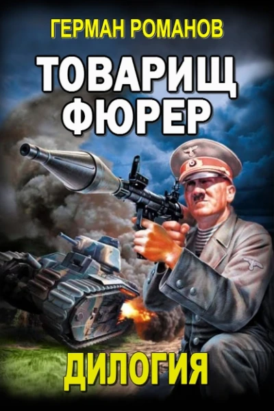 Товарищ фюрер Дилогия