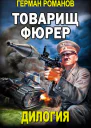 Товарищ фюрер Книга 1 Триумф блицкрига Книга 2 Товарищ Гитлер