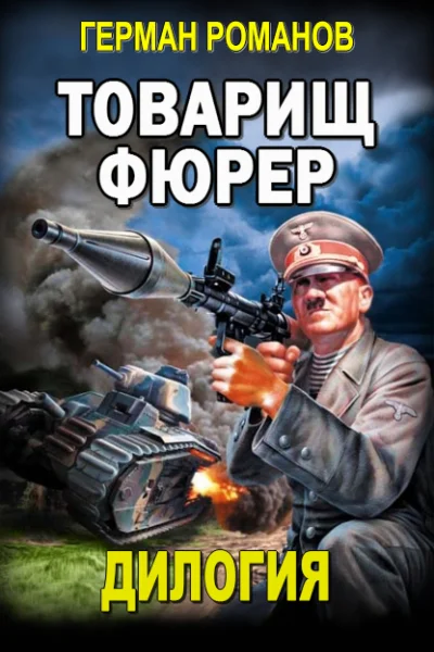 Товарищ фюрер Книга 1 Триумф блицкрига Книга 2 Товарищ Гитлер