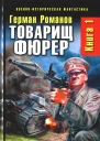 Товарищ фюрер Книга 1 Триумф блицкрига