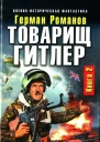 Товарищ Гитлер Книга 2 Повесить Черчилля  Герман Романов
