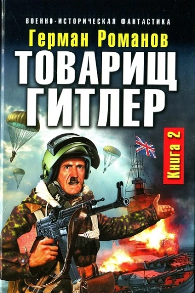 Товарищ Гитлер Книга 2 Повесить Черчилля  Герман Романов