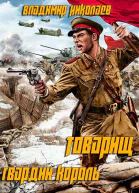 Товарищ гвардии король