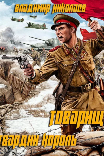 Товарищ гвардии король