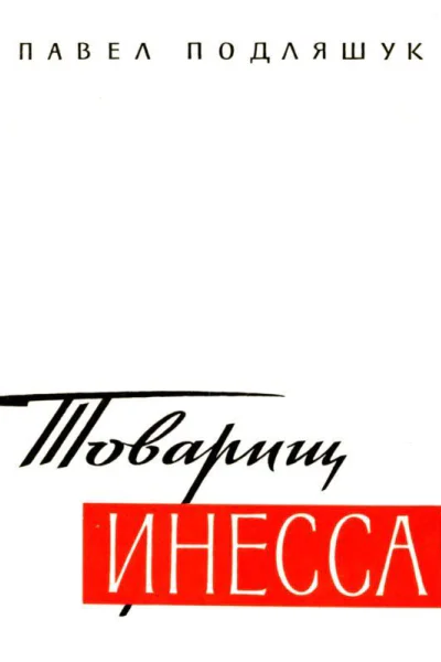 ТОВАРИЩ ИНЕССА Документальная повесть