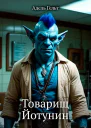Товарищ Йотунин СИ