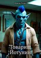 Товарищ Йотунин