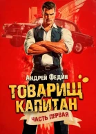 Товарищ капитан Часть 1 Блондинка с розой в сердце
