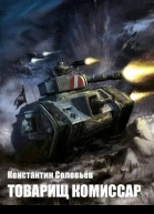 Товарищ комиссар