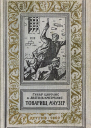 Товарищ маузер