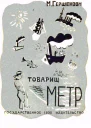 Товарищ Метр