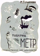Товарищ Метр