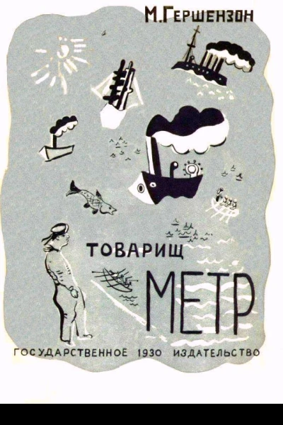 Товарищ Метр