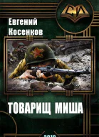 Товарищ Миша