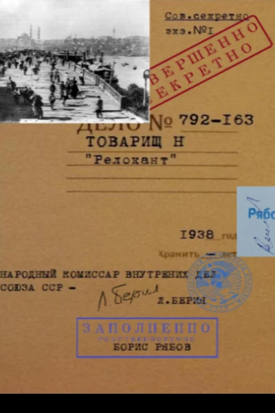Товарищ Н Релокант