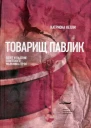 Товарищ Павлик Взлет и падение советского мальчикагероя