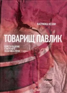 Товарищ Павлик Взлет и падение советского мальчикагероя