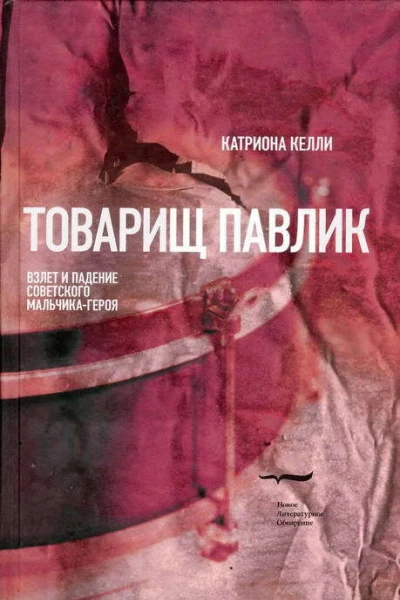 Товарищ Павлик Взлет и падение советского мальчикагероя
