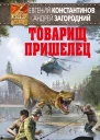 Товарищ пришелец
