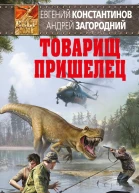 Товарищ пришелец