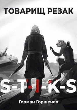 Товарищ Резак СИ