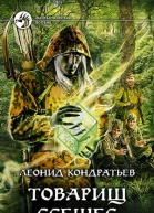 Товарищ Ссешес