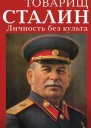 Товарищ Сталин Личность без культа