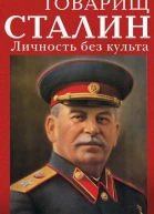 Товарищ Сталин Личность без культа