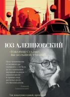 Товарищ Сталин вы большой ученый
