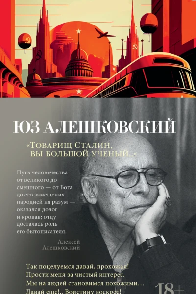 Товарищ Сталин вы большой ученый