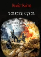 Товарищ Сухов или хроники бесполезного попаданца