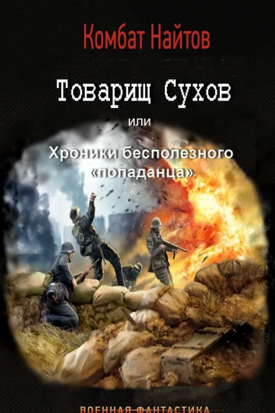 Товарищ Сухов или хроники бесполезного попаданца