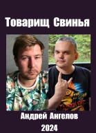 Товарищ Свинья
