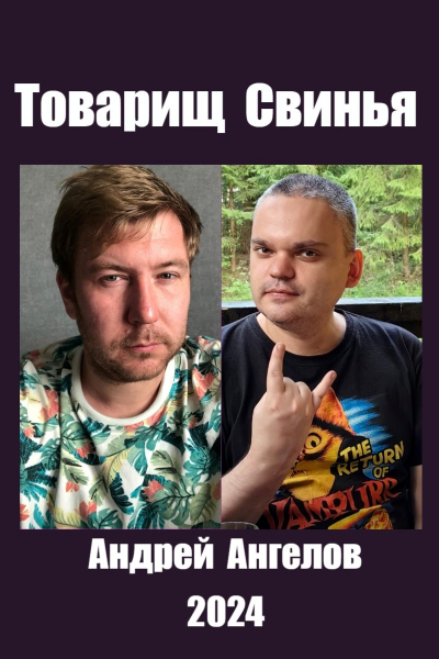 Товарищ Свинья