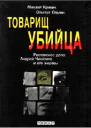 Товарищ убийца Ростовское дело Андрей Чикатило и его жертвы