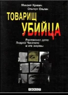 Товарищ убийца Ростовское дело Андрей Чикатило и его жертвы