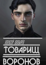 Товарищ Воронов