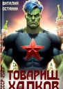 Товарищ Халков