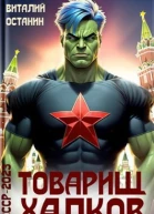 Товарищ Халков