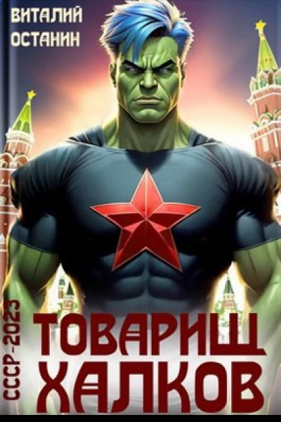 Товарищ Халков