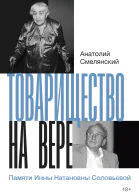 Товарищество на вере Памяти Инны Натановны Соловьевой