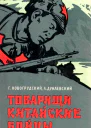 Товарищи китайские бойцы
