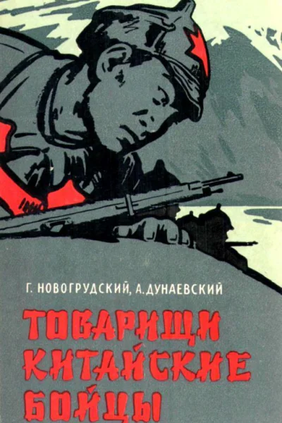 Товарищи китайские бойцы