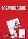 Товароведение Шпаргалка
