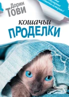 Тови Дорин Кошачьи проделки  сборник